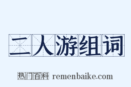 二人游组词是什么意思的图片